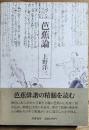 芭蕉論