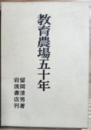 教育農場五十年