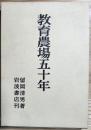 教育農場五十年