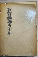 教育農場五十年
