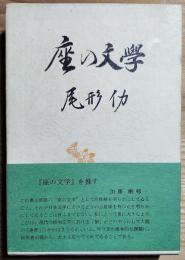 座の文学