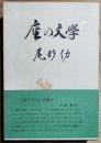 座の文学