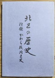 北区の歴史　付録　かわら版北区史