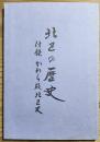 北区の歴史　付録　かわら版北区史