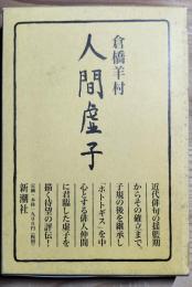人間虚子