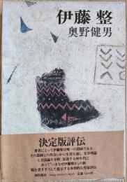 伊藤整