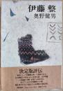 伊藤整