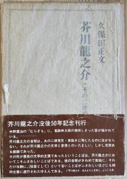 芥川龍之介・その二律背反