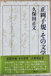 正岡子規・その文学