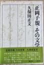 正岡子規・その文学
