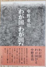わが国　わが国びと