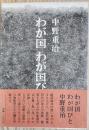 わが国　わが国びと
