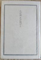 わが国　わが国びと
