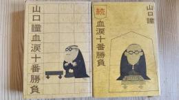 血涙十番勝負(正、続2冊セット)