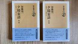 夕陽妄語　第一輯、第二輯(2冊セット)