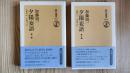 夕陽妄語　第一輯、第二輯(2冊セット)