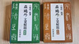 森鴎外－文業解題(創作編・翻訳編2冊セット)