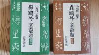 森鴎外－文業解題(創作編・翻訳編2冊セット)