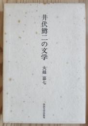 井伏鱒二の文学