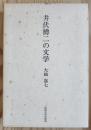 井伏鱒二の文学
