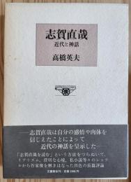 志賀直哉　近代と神話