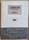 志賀直哉　近代と神話