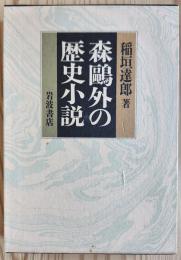 森鴎外の歴史小説