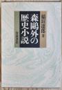 森鴎外の歴史小説