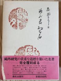 鷗外　森　林太郎