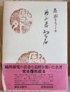 鷗外　森　林太郎