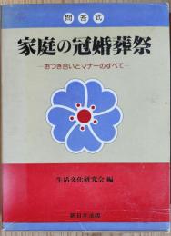 問答式　家庭の冠婚葬祭　－おつきあいとマナーのすべて－