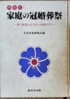 問答式　家庭の冠婚葬祭　－おつきあいとマナーのすべて－