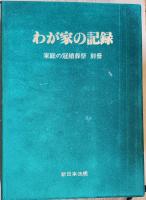 問答式　家庭の冠婚葬祭　－おつきあいとマナーのすべて－
