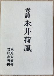 考證　永井荷風