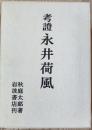 考證　永井荷風