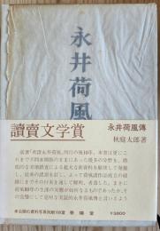 永井荷風傳