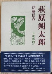萩原朔太郎 II虚無的に