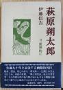 萩原朔太郎 II虚無的に