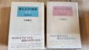 漱石文学の思想　第一部第二部　2冊セット