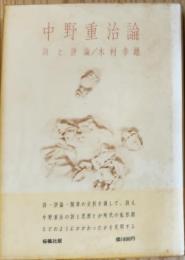 中野重治論　詩と評論