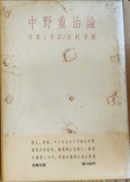 中野重治論　作家と作品