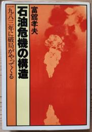 石油危機の構造　一九八三年に破局がやってくる
