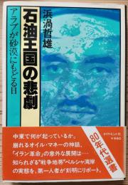 石油王国の悲劇　アラブが砂漠にもどる日