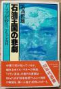 石油王国の悲劇　アラブが砂漠にもどる日