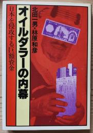 オイルタラーの内幕　日本を侵攻する巨額資金　<八○年代選書>