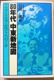80年代　中東新地図　アラブ・イスラムはどこへ行くか　<八○年代選書>