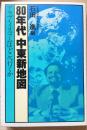 80年代　中東新地図　アラブ・イスラムはどこへ行くか　<八○年代選書>
