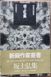 新鋭作家叢書　坂上弘集