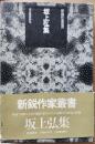 新鋭作家叢書　坂上弘集