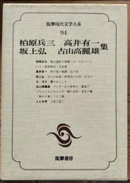 筑摩現代文学大系94　柏原兵三　高井有一　坂上弘　古山高麗雄集